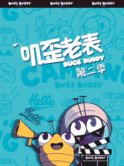 叽歪老表 第二季